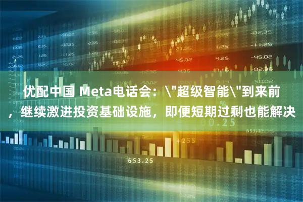 优配中国 Meta电话会: